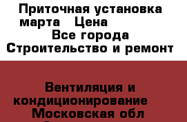 Приточная установка марта › Цена ­ 18 000 - Все города Строительство и ремонт » Вентиляция и кондиционирование   . Московская обл.,Звенигород г.